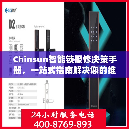 Chinsun智能锁报修决策手册，一站式指南解决您的维修难题