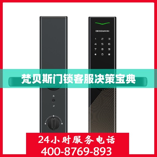 梵贝斯门锁客服决策宝典