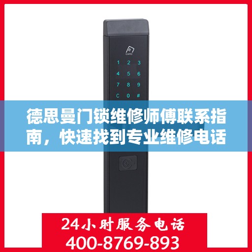 德思曼门锁维修师傅联系指南，快速找到专业维修电话决策秘籍