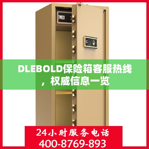 DLEBOLD保险箱客服热线，权威信息一览