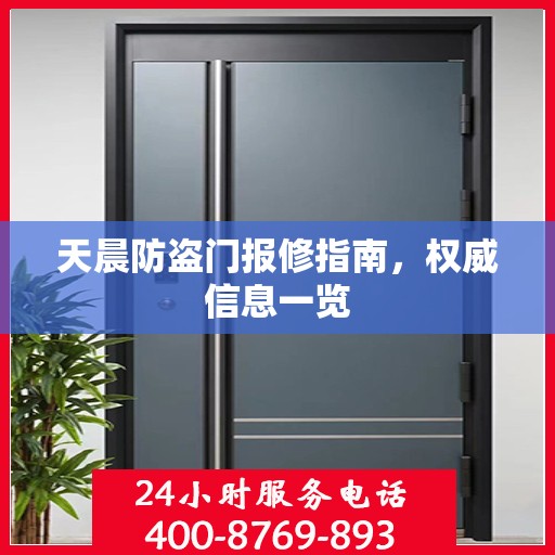 天晨防盗门报修指南，权威信息一览