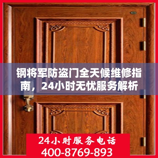 钢将军防盗门全天候维修指南，24小时无忧服务解析