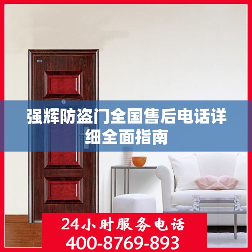 强辉防盗门全国售后电话详细全面指南