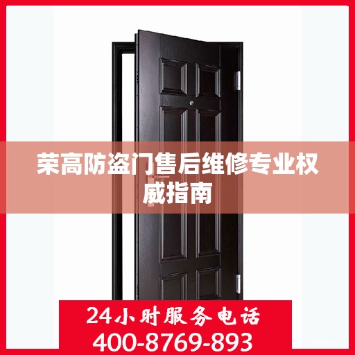 荣高防盗门售后维修专业权威指南
