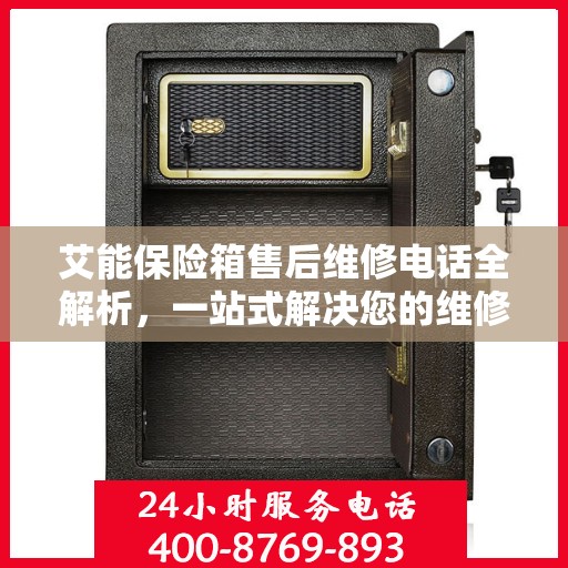 艾能保险箱售后维修电话全解析，一站式解决您的维修需求
