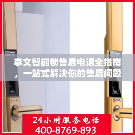 李文智能锁售后电话全指南，一站式解决你的售后问题