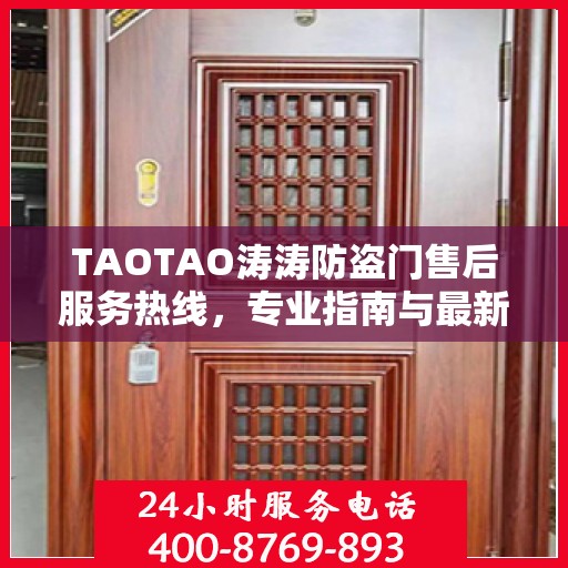 TAOTAO涛涛防盗门售后服务热线，专业指南与最新售后攻略