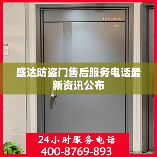 盛达防盗门售后服务电话最新资讯公布