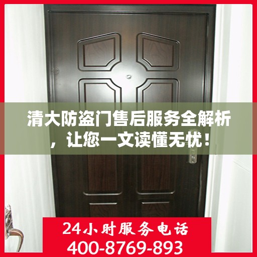 清大防盗门售后服务全解析，让您一文读懂无忧！