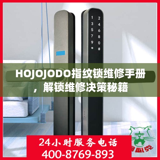 HOJOJODO指纹锁维修手册，解锁维修决策秘籍