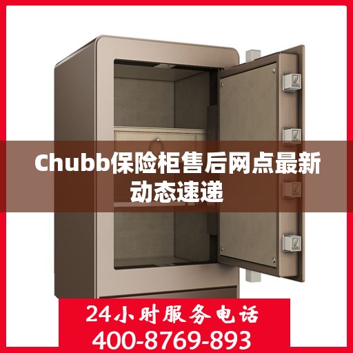 Chubb保险柜售后网点最新动态速递