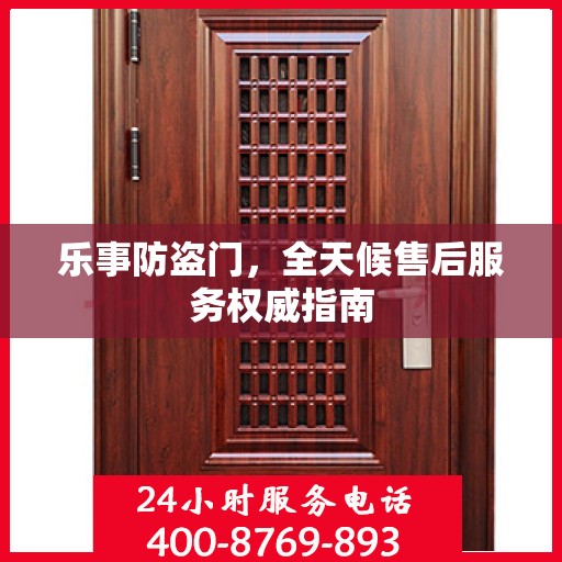 乐事防盗门，全天候售后服务权威指南
