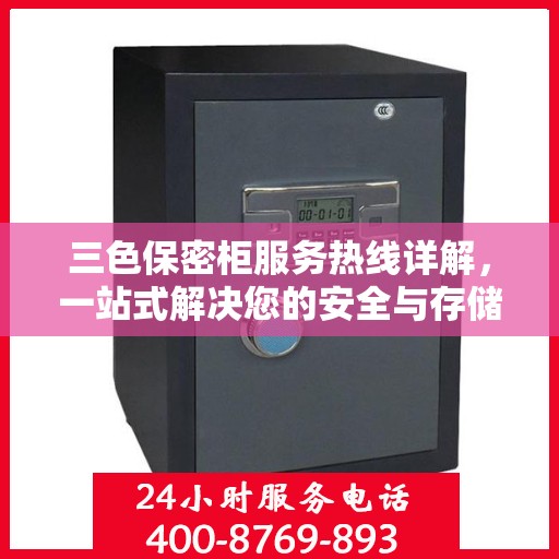 三色保密柜服务热线详解，一站式解决您的安全与存储需求