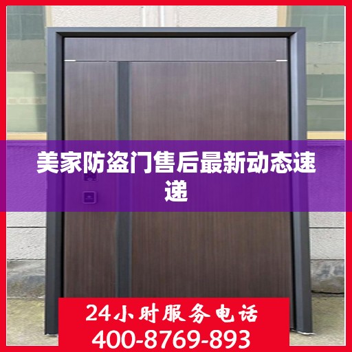 美家防盗门售后最新动态速递