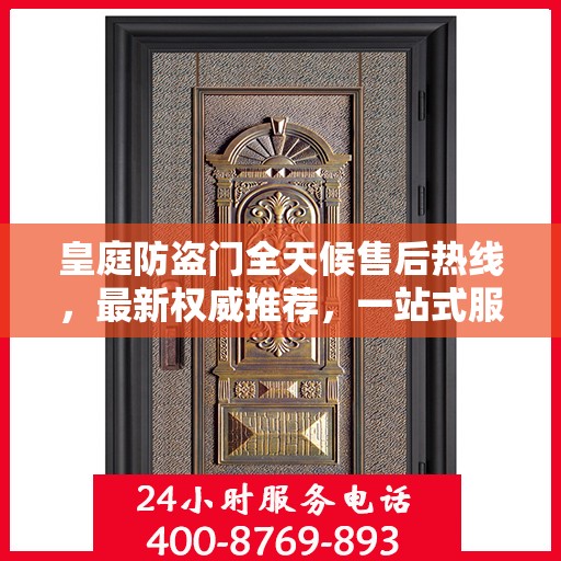 皇庭防盗门全天候售后热线，最新权威推荐，一站式服务保障！