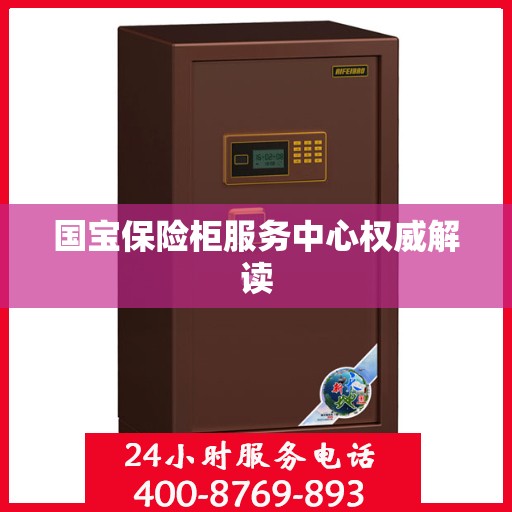 国宝保险柜服务中心权威解读