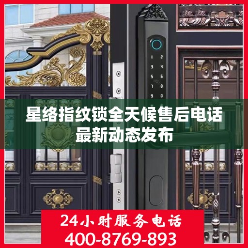 星络指纹锁全天候售后电话最新动态发布