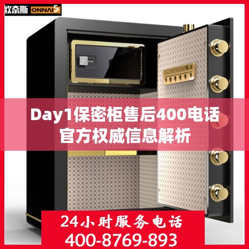 Day1保密柜售后400电话官方权威信息解析