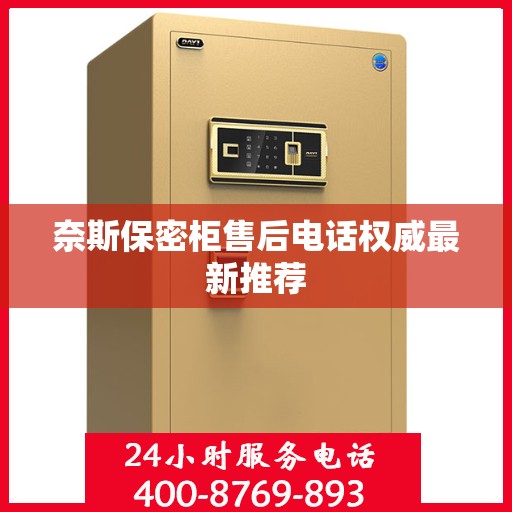 奈斯保密柜售后电话权威最新推荐