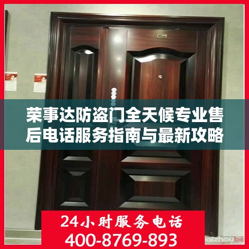 荣事达防盗门全天候专业售后电话服务指南与最新攻略