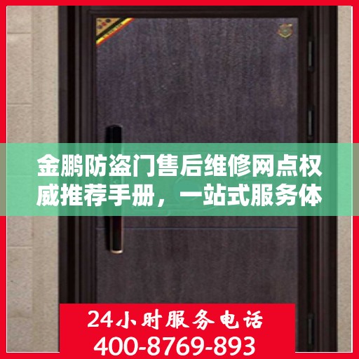 金鹏防盗门售后维修网点权威推荐手册，一站式服务体验指南
