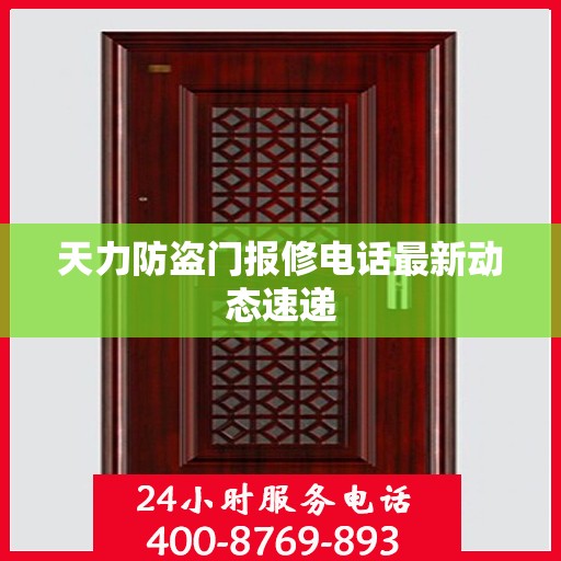 天力防盗门报修电话最新动态速递