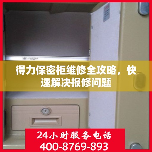得力保密柜维修全攻略，快速解决报修问题