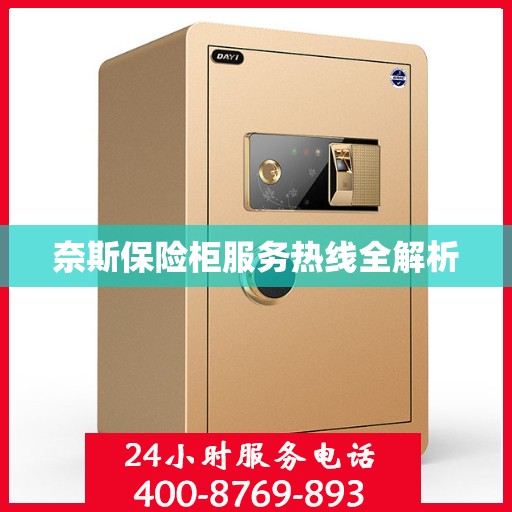 奈斯保险柜服务热线全解析