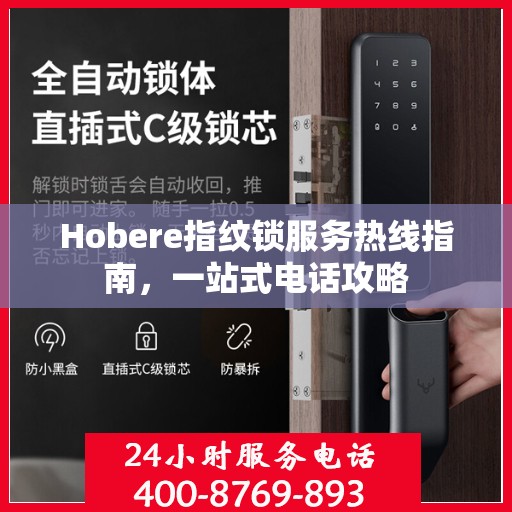 Hobere指纹锁服务热线指南，一站式电话攻略