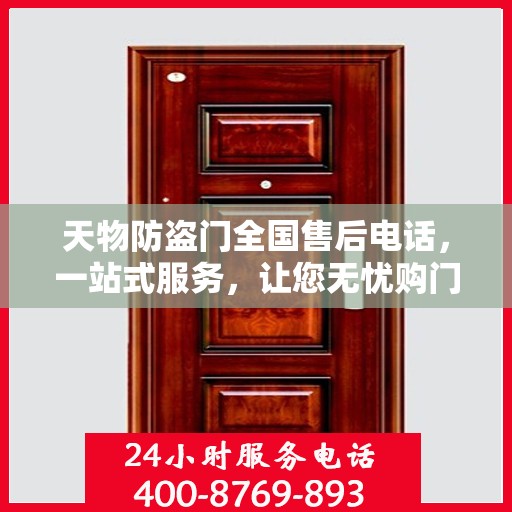 天物防盗门全国售后电话，一站式服务，让您无忧购门！