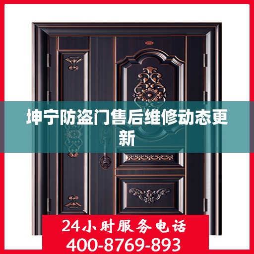 坤宁防盗门售后维修动态更新