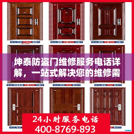 坤泰防盗门维修服务电话详解，一站式解决您的维修需求