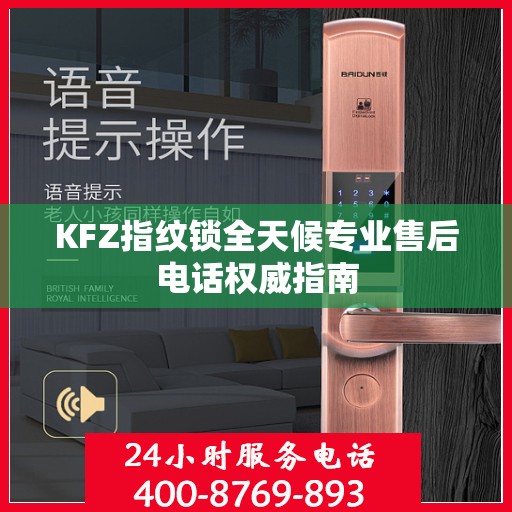 KFZ指纹锁全天候专业售后电话权威指南