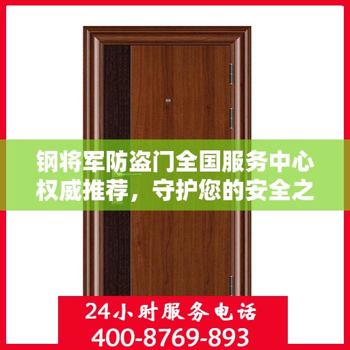 钢将军防盗门全国服务中心权威推荐，守护您的安全之选