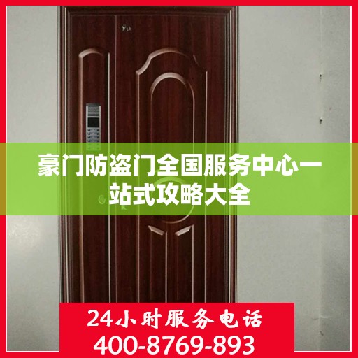 豪门防盗门全国服务中心一站式攻略大全