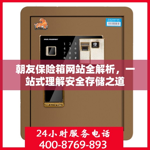 朝友保险箱网站全解析，一站式理解安全存储之道