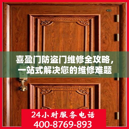 喜盈门防盗门维修全攻略，一站式解决您的维修难题