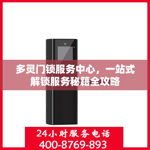 多灵门锁服务中心，一站式解锁服务秘籍全攻略