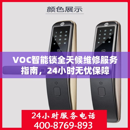 VOC智能锁全天候维修服务指南，24小时无忧保障