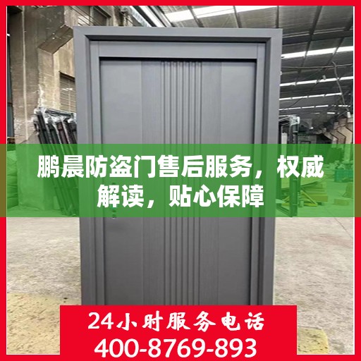 鹏晨防盗门售后服务，权威解读，贴心保障