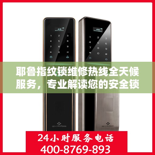 耶鲁指纹锁维修热线全天候服务，专业解读您的安全锁事！