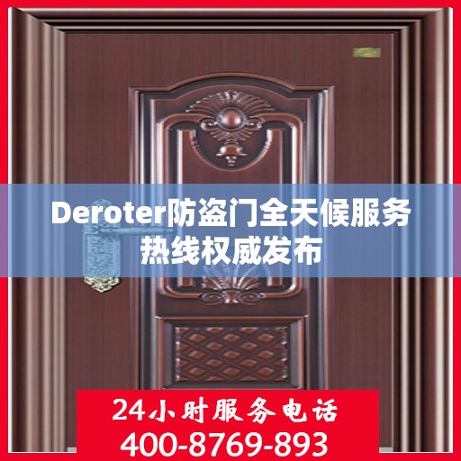 Deroter防盗门全天候服务热线权威发布