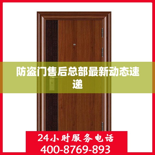 防盗门售后总部最新动态速递