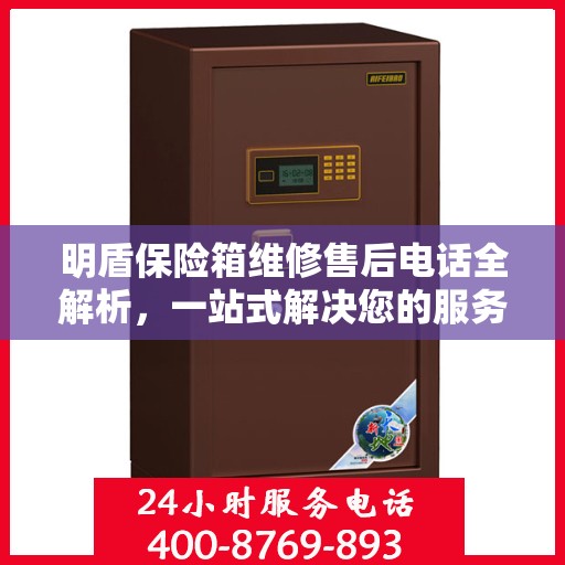 明盾保险箱维修售后电话全解析，一站式解决您的服务需求