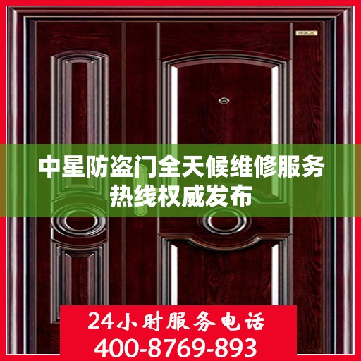 中星防盗门全天候维修服务热线权威发布
