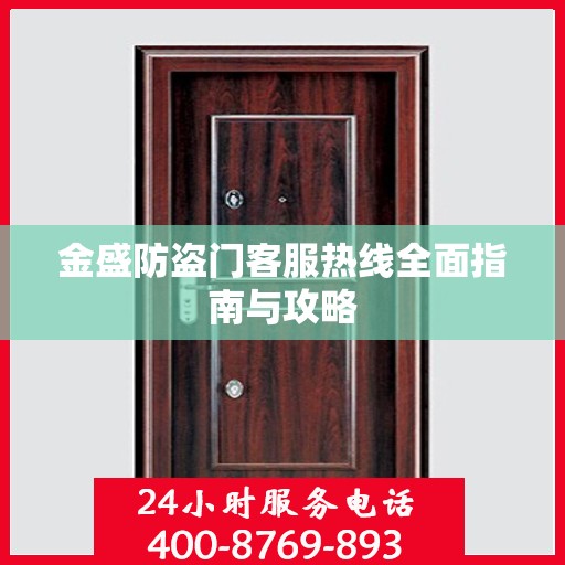 金盛防盗门客服热线全面指南与攻略