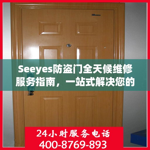 Seeyes防盗门全天候维修服务指南，一站式解决您的维修需求