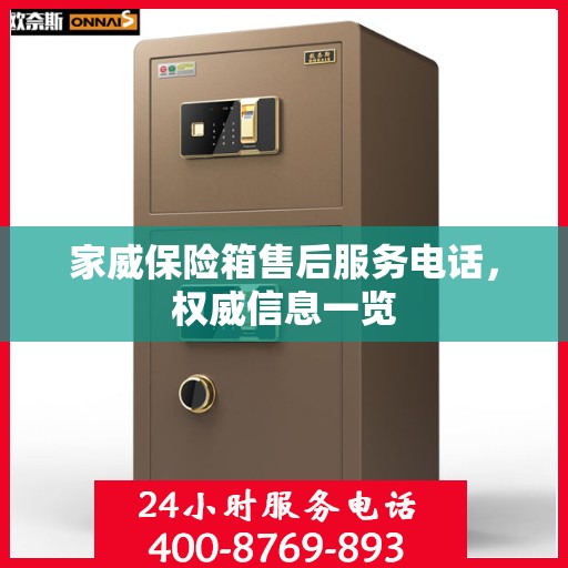 家威保险箱售后服务电话，权威信息一览