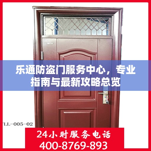 乐通防盗门服务中心，专业指南与最新攻略总览