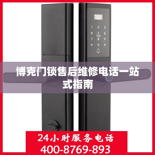 博克门锁售后维修电话一站式指南